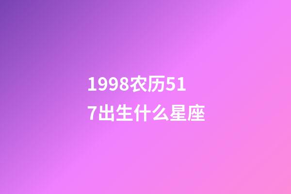 1998农历517出生什么星座-第1张-星座运势-玄机派