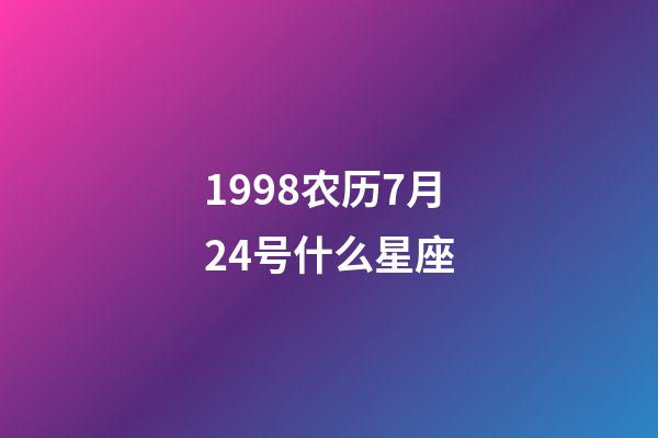 1998农历7月24号什么星座-第1张-星座运势-玄机派