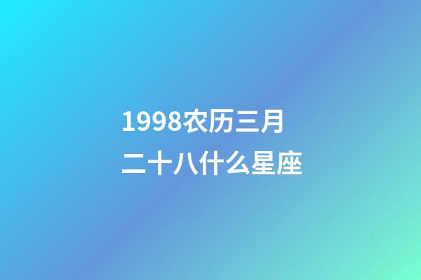 1998农历三月二十八什么星座-第1张-星座运势-玄机派