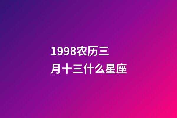 1998农历三月十三什么星座-第1张-星座运势-玄机派
