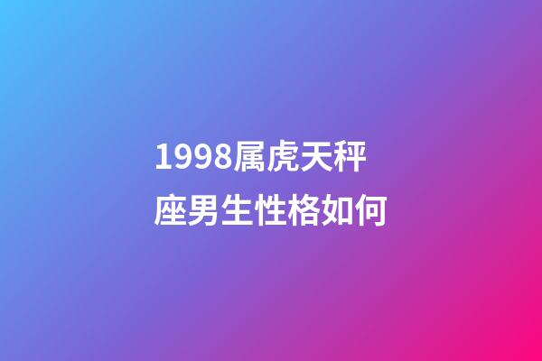 1998属虎天秤座男生性格如何-第1张-星座运势-玄机派