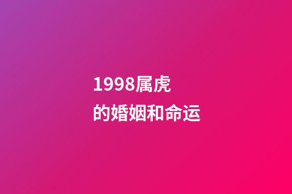 1998属虎的婚姻和命运