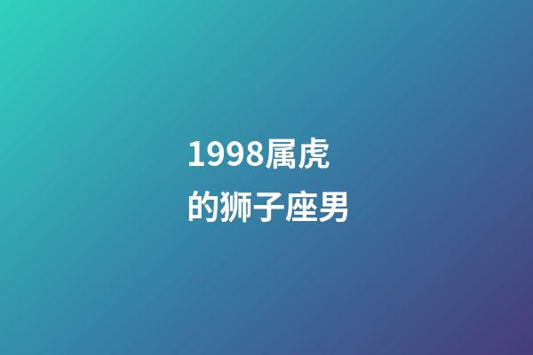 1998属虎的狮子座男-第1张-星座运势-玄机派