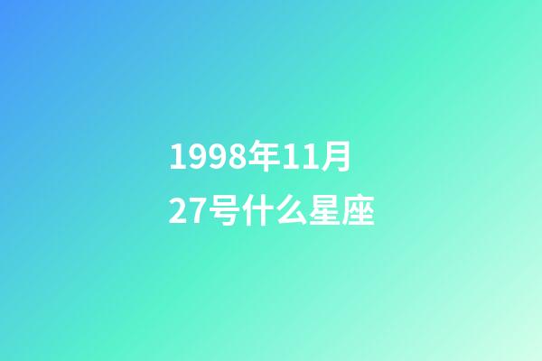 1998年11月27号什么星座-第1张-星座运势-玄机派