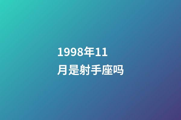 1998年11月是射手座吗-第1张-星座运势-玄机派