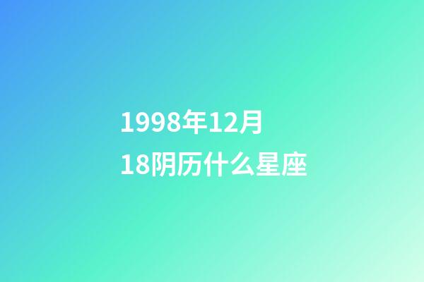 1998年12月18阴历什么星座-第1张-星座运势-玄机派