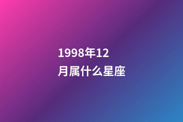 1998年12月属什么星座-第1张-星座运势-玄机派