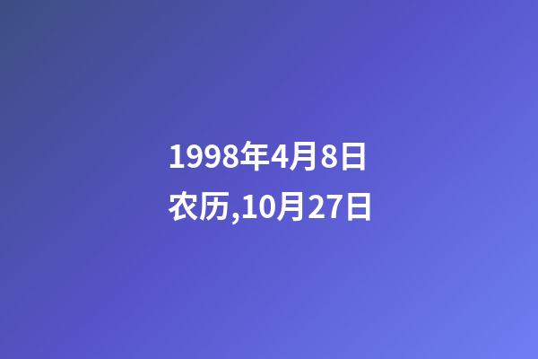 1998年4月8日农历,10月27日-第1张-观点-玄机派