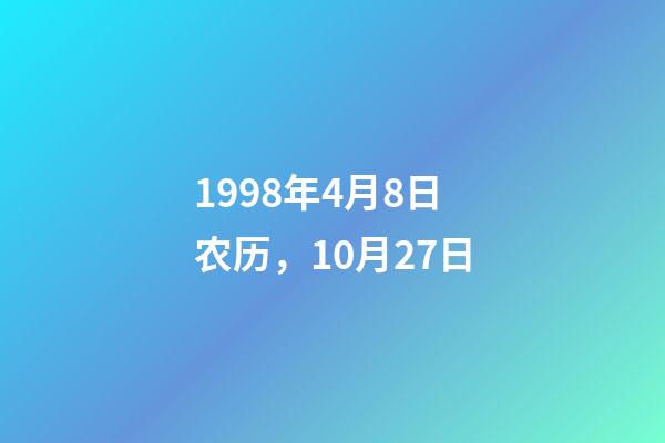 1998年4月8日农历，10月27日-第1张-观点-玄机派