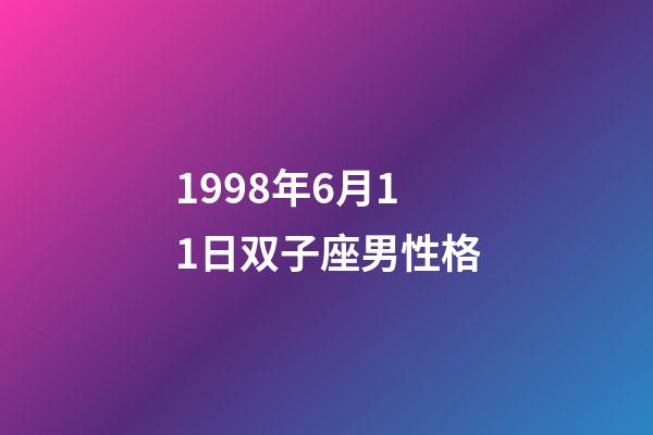 1998年6月11日双子座男性格-第1张-星座运势-玄机派