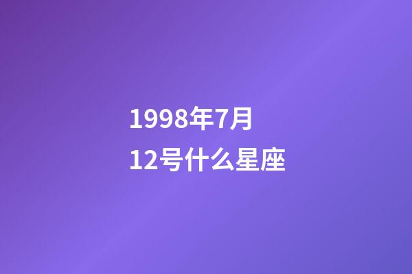 1998年7月12号什么星座-第1张-星座运势-玄机派