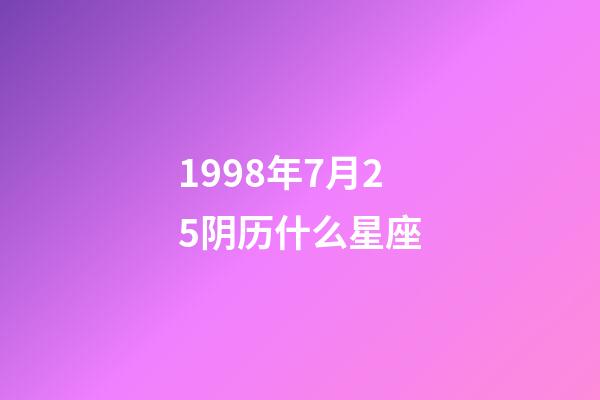 1998年7月25阴历什么星座-第1张-星座运势-玄机派