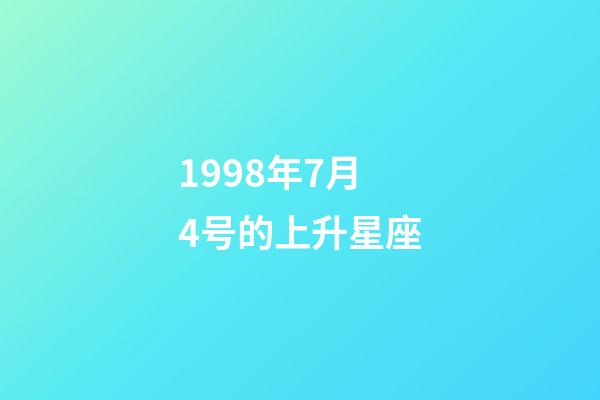 1998年7月4号的上升星座-第1张-星座运势-玄机派