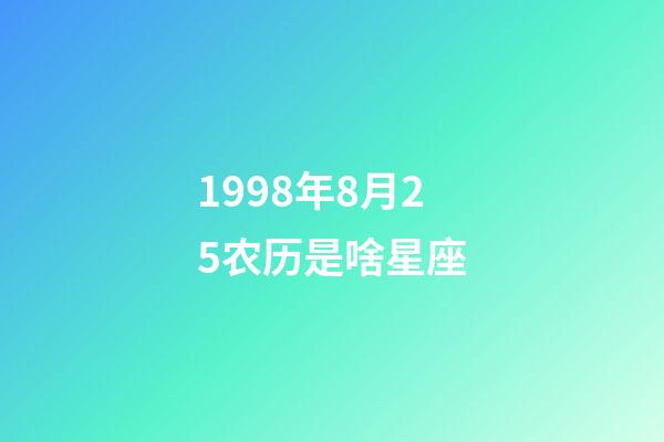 1998年8月25农历是啥星座