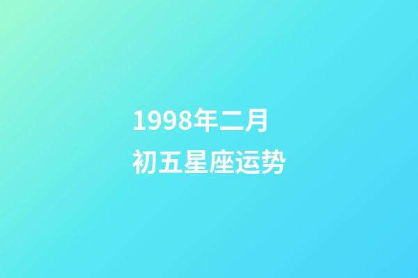 1998年二月初五星座运势-第1张-星座运势-玄机派