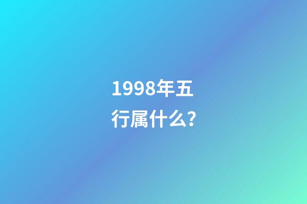 1998年五行属什么？