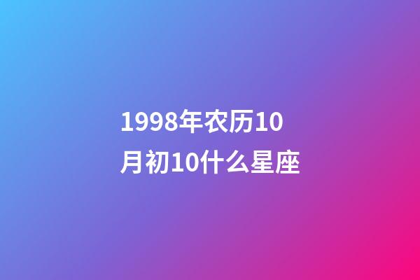 1998年农历10月初10什么星座-第1张-星座运势-玄机派