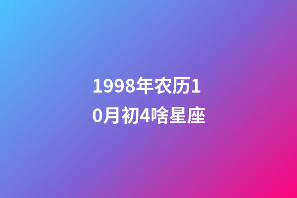 1998年农历10月初4啥星座-第1张-星座运势-玄机派