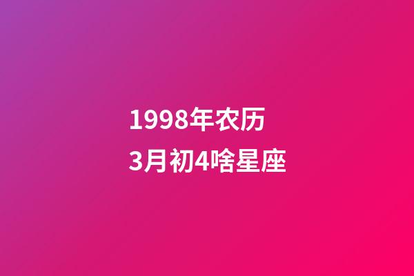 1998年农历3月初4啥星座-第1张-星座运势-玄机派
