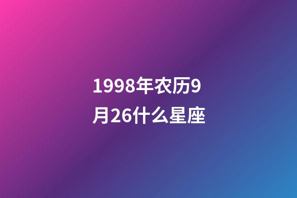 1998年农历9月26什么星座-第1张-星座运势-玄机派