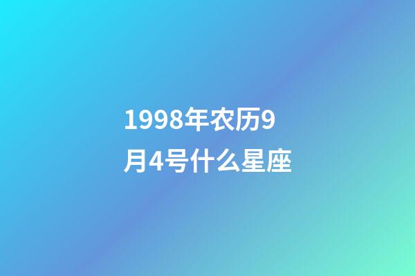 1998年农历9月4号什么星座-第1张-星座运势-玄机派