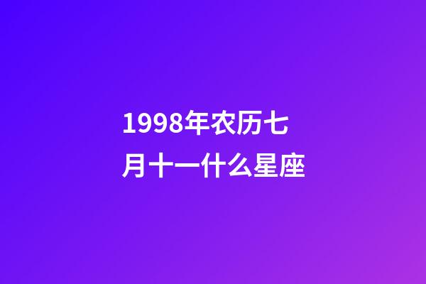 1998年农历七月十一什么星座-第1张-星座运势-玄机派