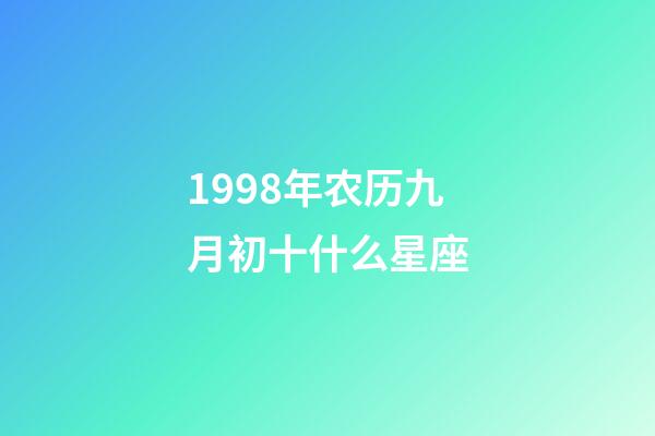 1998年农历九月初十什么星座-第1张-星座运势-玄机派
