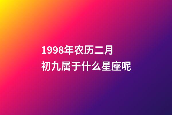 1998年农历二月初九属于什么星座呢-第1张-星座运势-玄机派