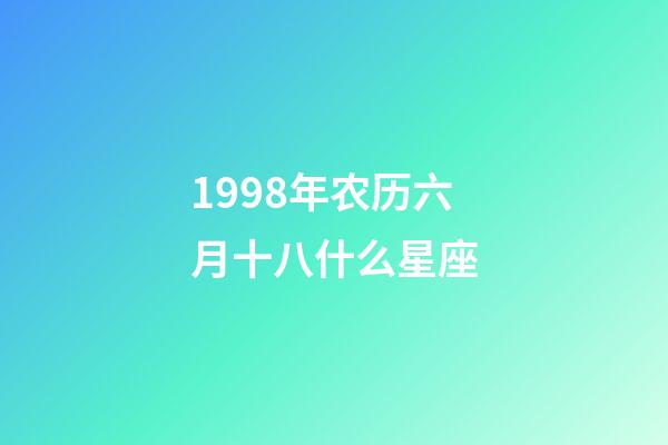 1998年农历六月十八什么星座-第1张-星座运势-玄机派