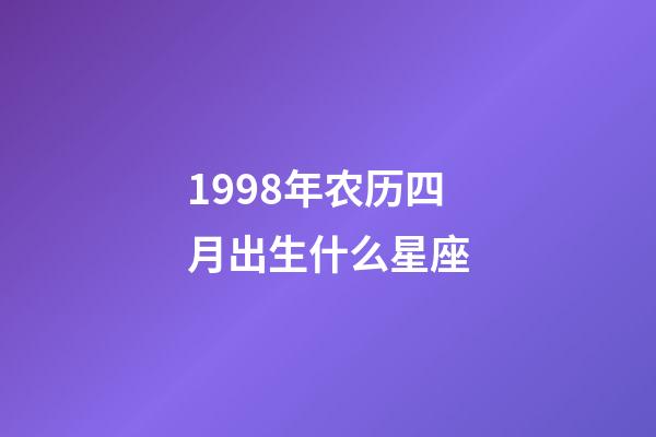 1998年农历四月出生什么星座-第1张-星座运势-玄机派