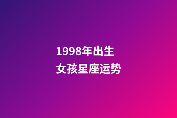 1998年出生女孩星座运势-第1张-星座运势-玄机派