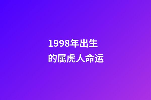 1998年出生的属虎人命运