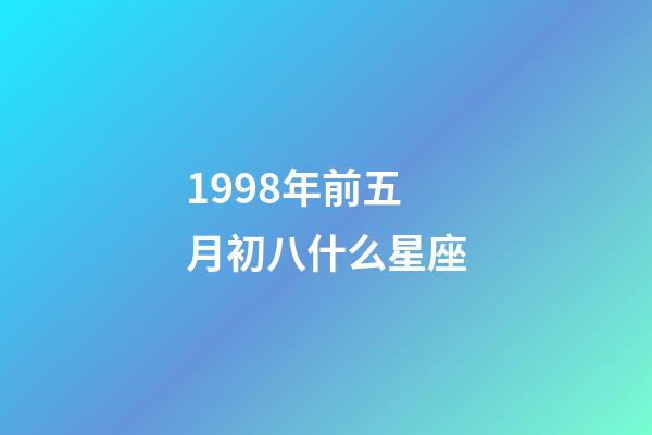 1998年前五月初八什么星座