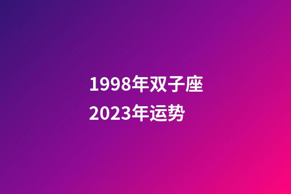 1998年双子座2023年运势-第1张-星座运势-玄机派