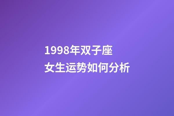 1998年双子座女生运势如何分析-第1张-星座运势-玄机派