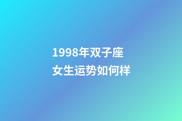 1998年双子座女生运势如何样-第1张-星座运势-玄机派
