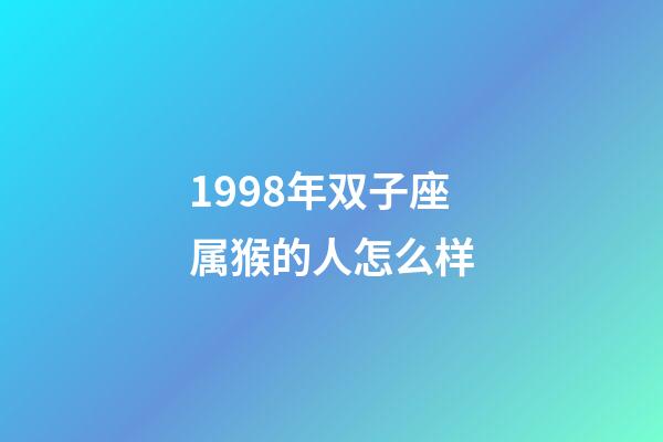 1998年双子座属猴的人怎么样-第1张-星座运势-玄机派