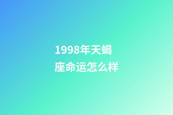 1998年天蝎座命运怎么样-第1张-星座运势-玄机派