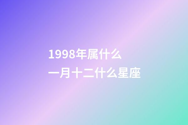 1998年属什么一月十二什么星座-第1张-星座运势-玄机派