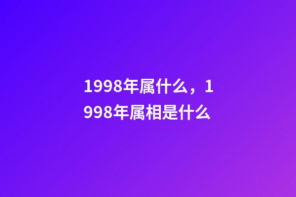 1998年属什么，1998年属相是什么