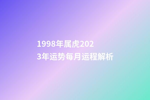 1998年属虎2023年运势每月运程解析