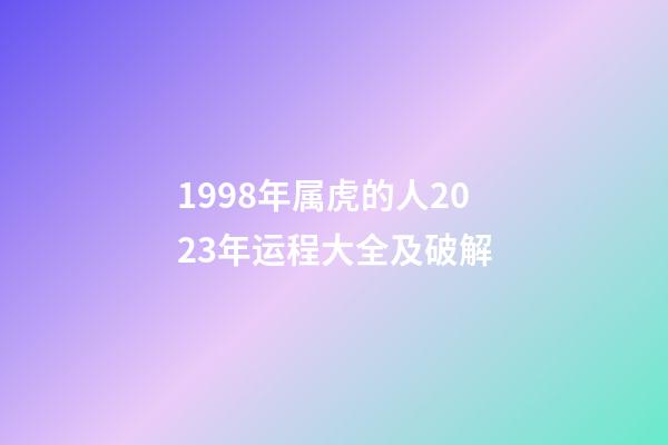 1998年属虎的人2023年运程大全及破解
