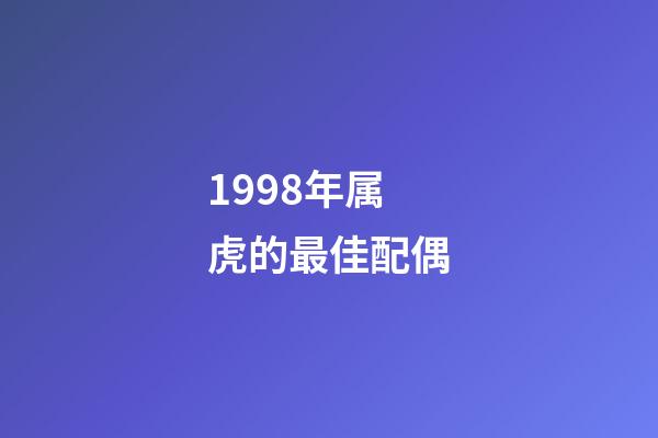 1998年属虎的最佳配偶
