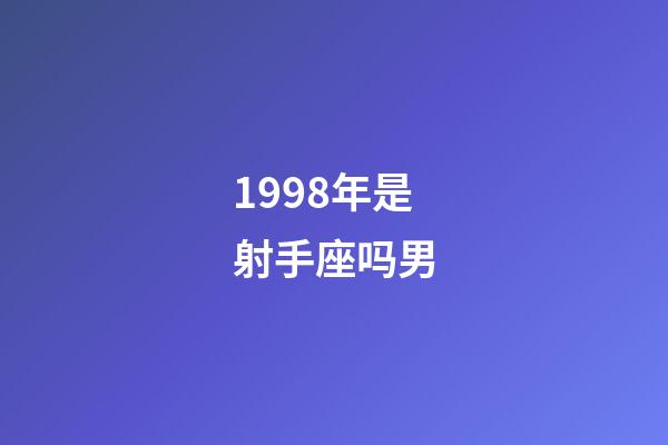 1998年是射手座吗男-第1张-星座运势-玄机派