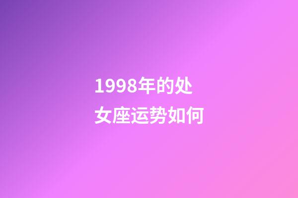1998年的处女座运势如何-第1张-星座运势-玄机派