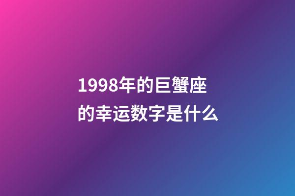 1998年的巨蟹座的幸运数字是什么-第1张-星座运势-玄机派