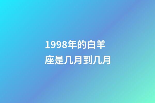 1998年的白羊座是几月到几月-第1张-星座运势-玄机派