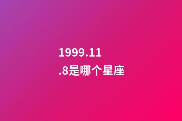 1999.11.8是哪个星座-第1张-星座运势-玄机派