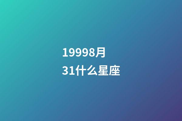 19998月31什么星座-第1张-星座运势-玄机派