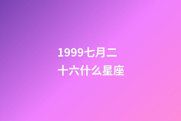 1999七月二十六什么星座-第1张-星座运势-玄机派